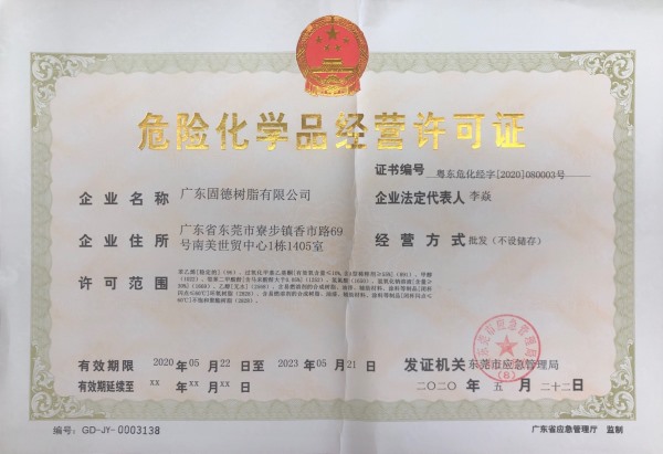 危險化學(xué)品經(jīng)營許可證
